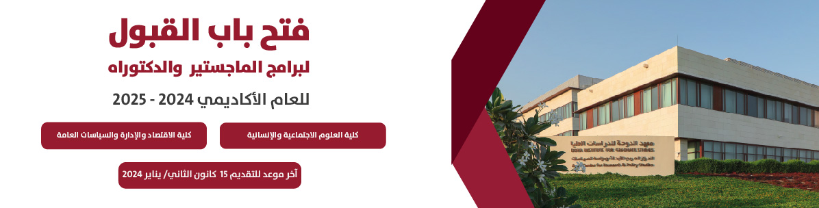فتح باب القبول لبرامج الماجستير والدكتوراه للعام الأكاديمي 2024-2025