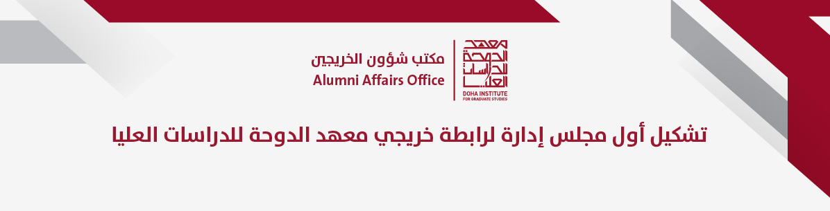 أول مجلس إدارة لرابطة خريجي معهد الدوحة 
