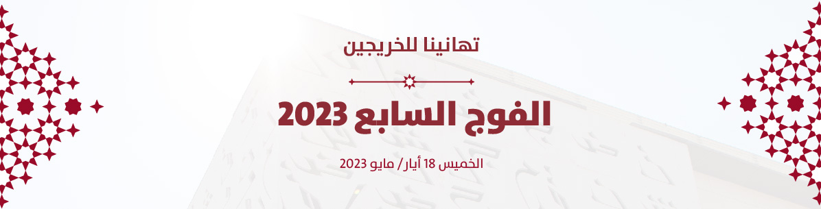 معهد الدوحة للدراسات العليا يحتفل بخريجي الفوج السابع في الثامن عشر من أيار/ مايو 2023